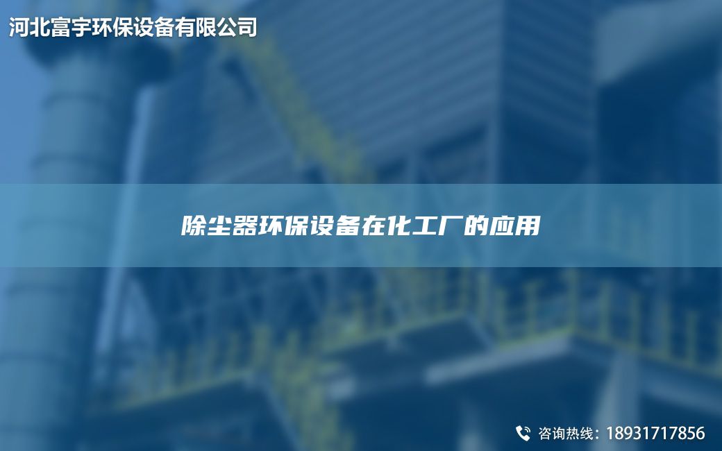 除塵器環(huán)保設備在化工廠(chǎng)的應用