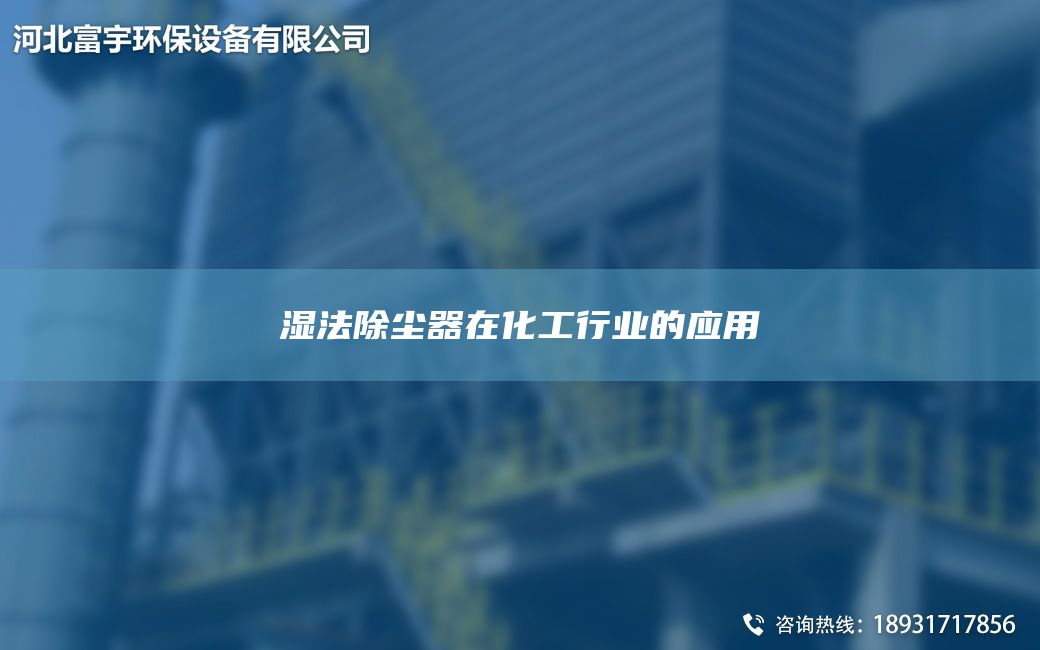 濕法除塵器在化工行業(yè)的應用