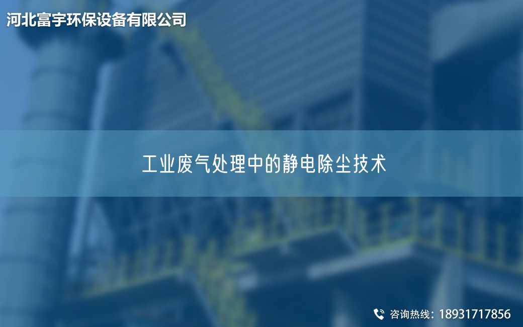 工業(yè)廢氣處理中的靜電除塵技術(shù)